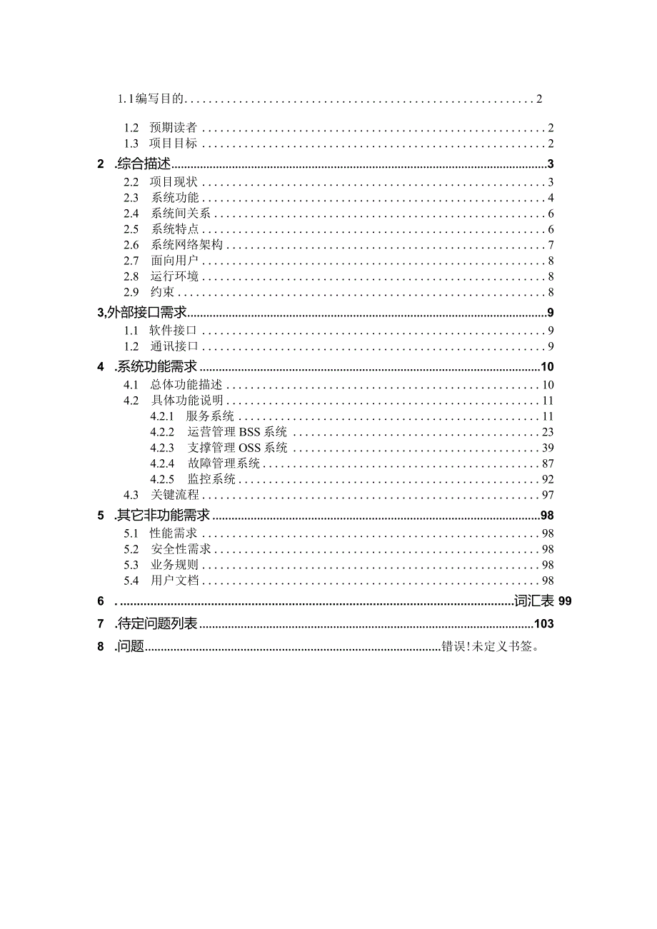 IDC综合管理系统软件需求分析文档.docx_第3页