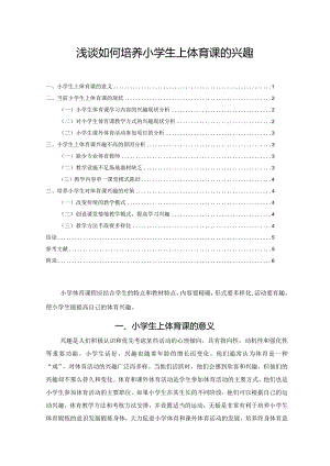 【《浅谈如何培养小学生上体育课的兴趣（附问卷）》论文3700字】.docx