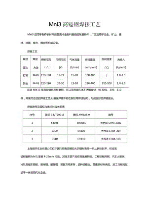 Mn13高锰钢焊接工艺.docx