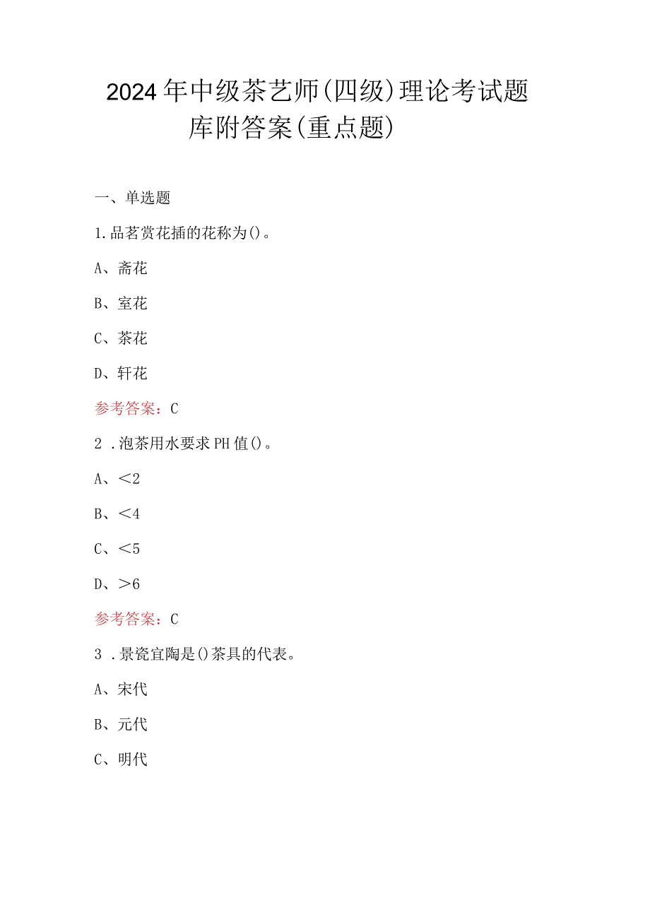 2024年中级茶艺师（四级）理论考试题库附答案（重点题）.docx_第1页