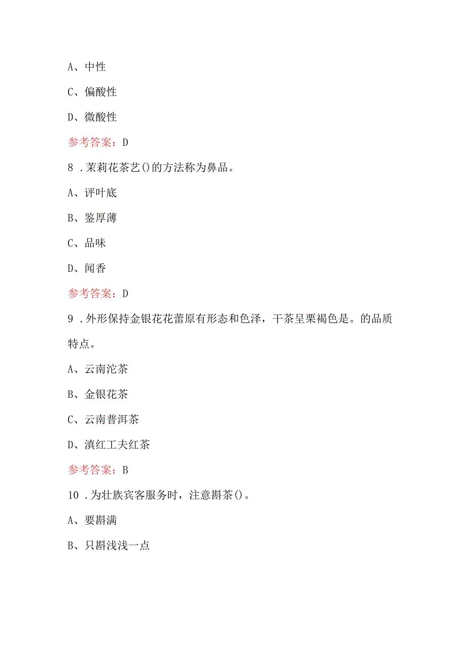 2024年中级茶艺师（四级）理论考试题库附答案（重点题）.docx_第3页