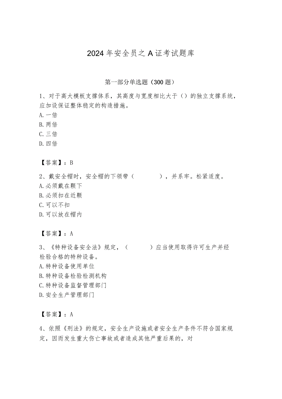 2024年安全员之A证考试题库精品（b卷）.docx_第1页