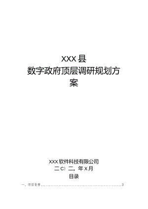 XX县数字政府顶层规划方案V1.0.docx