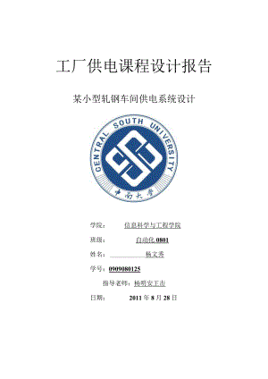 [工学]中南大学工厂供电课程设计报告14.docx