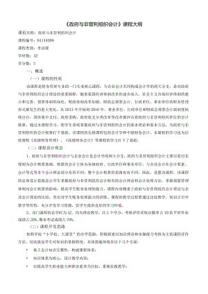 《政府与非营利组织会计》课程教学大纲.docx