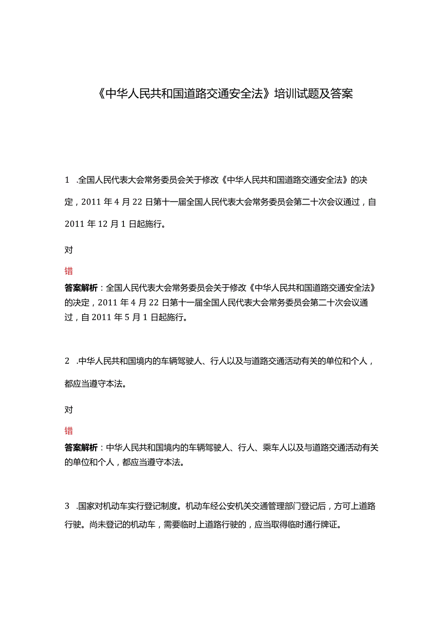 《中华人民共和国道路交通安全法》培训试题及答案.docx_第1页