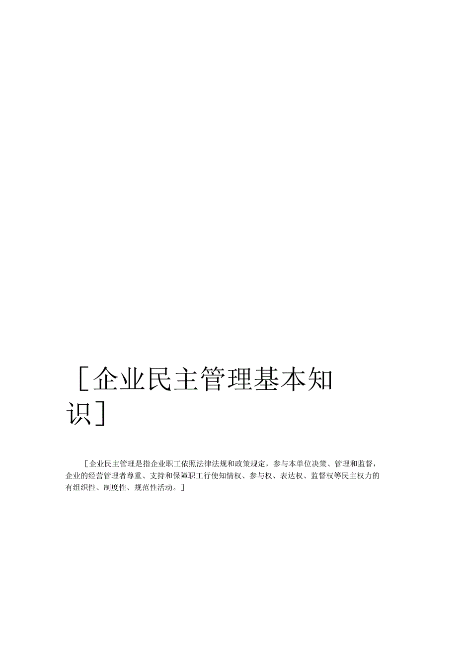 《企业民主管理基本知识》WORD版.docx_第1页