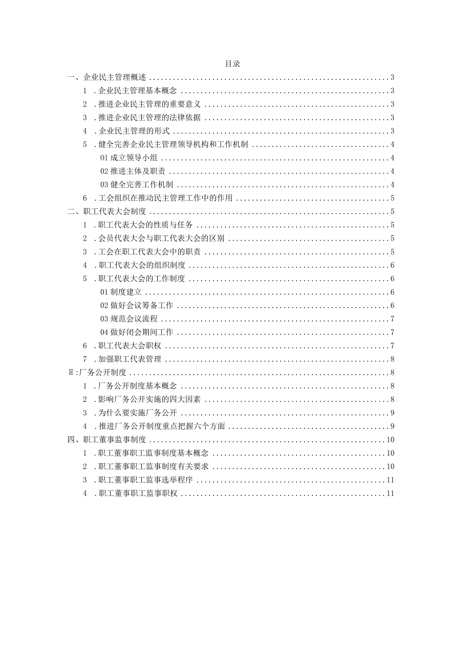 《企业民主管理基本知识》WORD版.docx_第2页