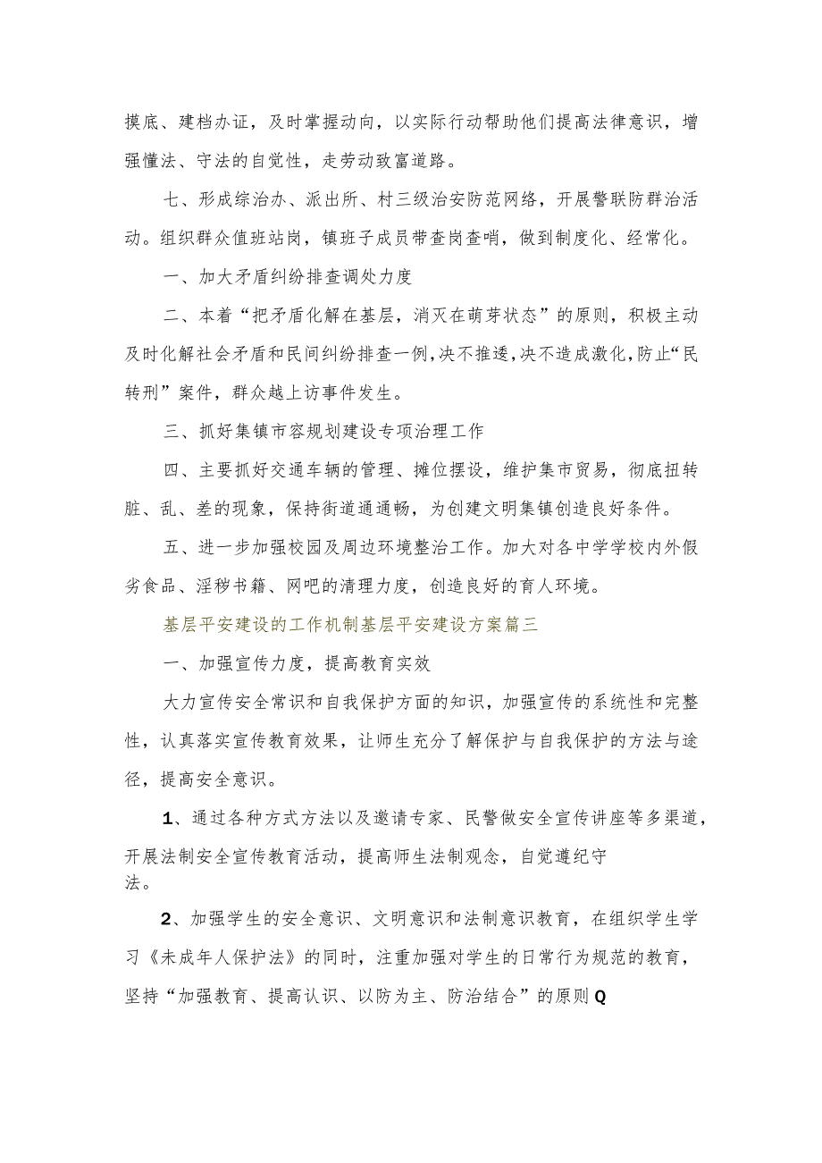 2篇基层平安建设的工作机制基层平安建设方案.docx_第2页