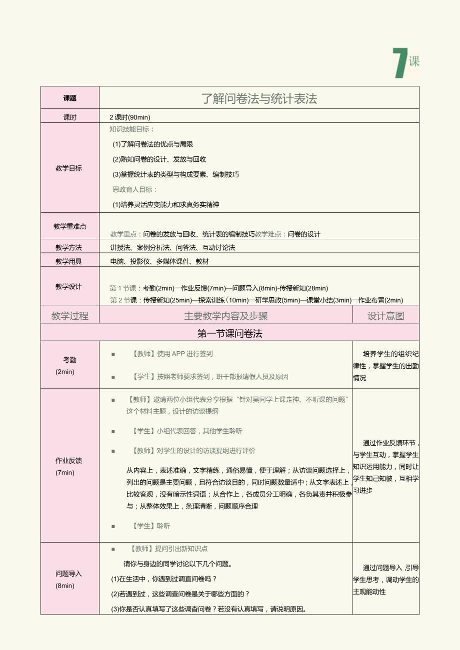 《教育科学研究方法》第7课了解问卷法与统计表法.docx_第1页