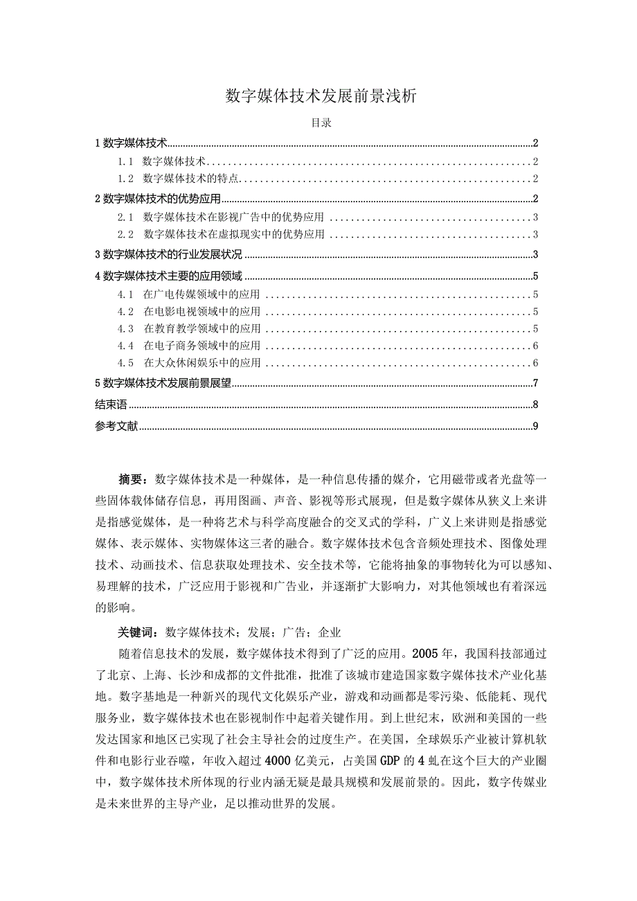 【《数字媒体技术发展前景浅析》论文5900字】.docx_第1页