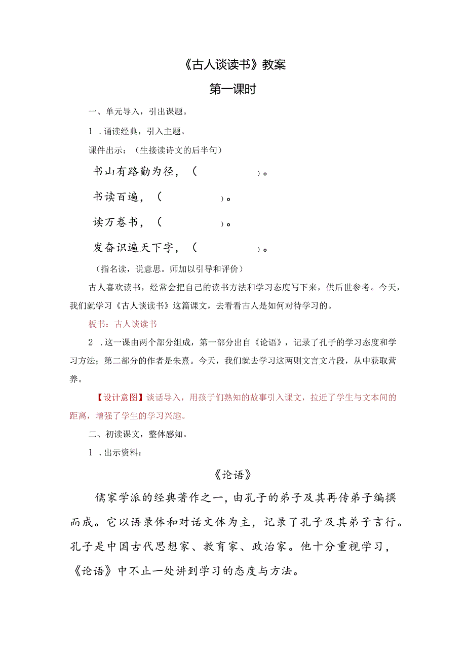 《古人谈读书》教案.docx_第1页