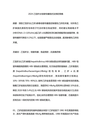 2024乙型肝炎母婴传播现状及预防策略.docx