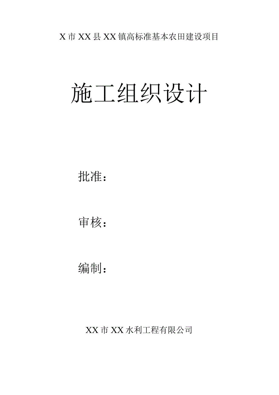 4000亩高标准基本农田建设项目施工组织设计.docx_第1页