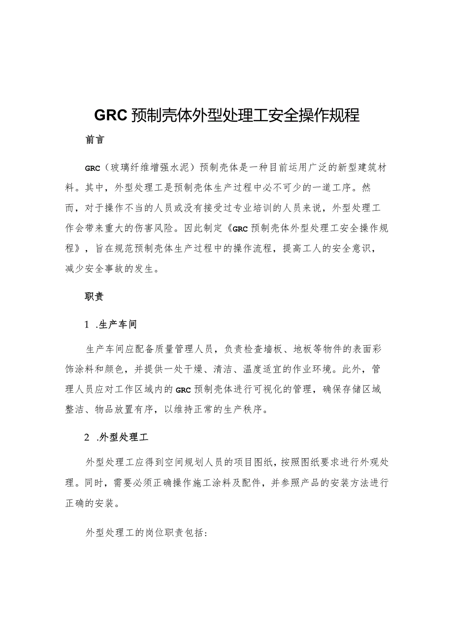 GRC预制壳体外型处理工安全操作规程.docx_第1页