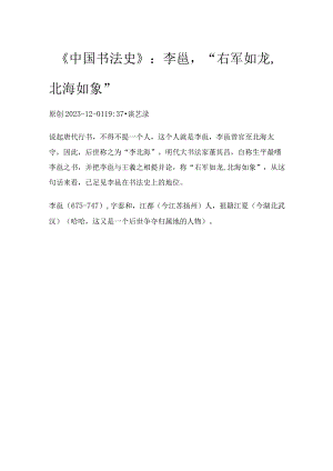 《跟着布丁学书法史》111：李邕“右军如龙北海如象”.docx