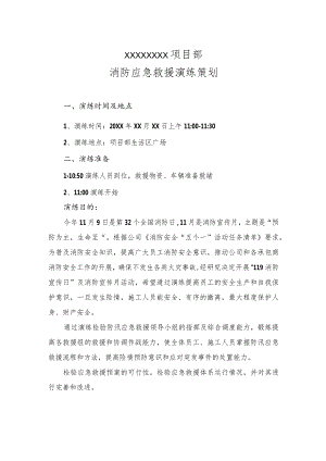 XXX园项目消防应急救援演练2023.docx