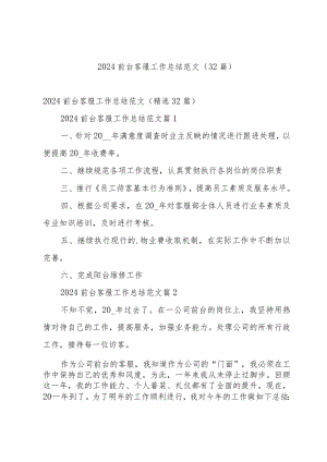 2024前台客服工作总结范文（32篇）.docx