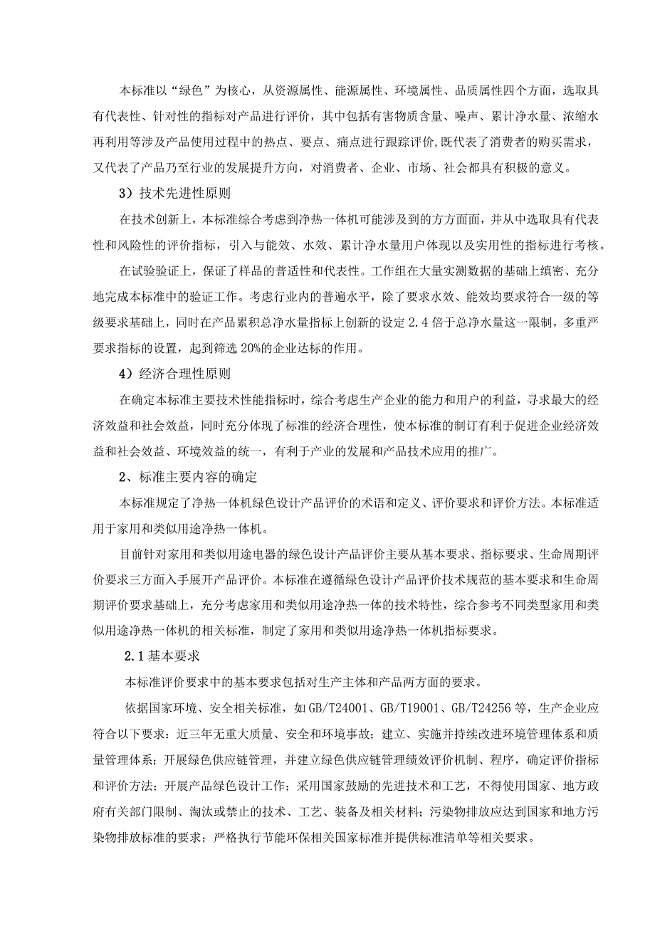 《绿色设计产品评价技术规范净化加热一体式直饮机》.docx_第3页