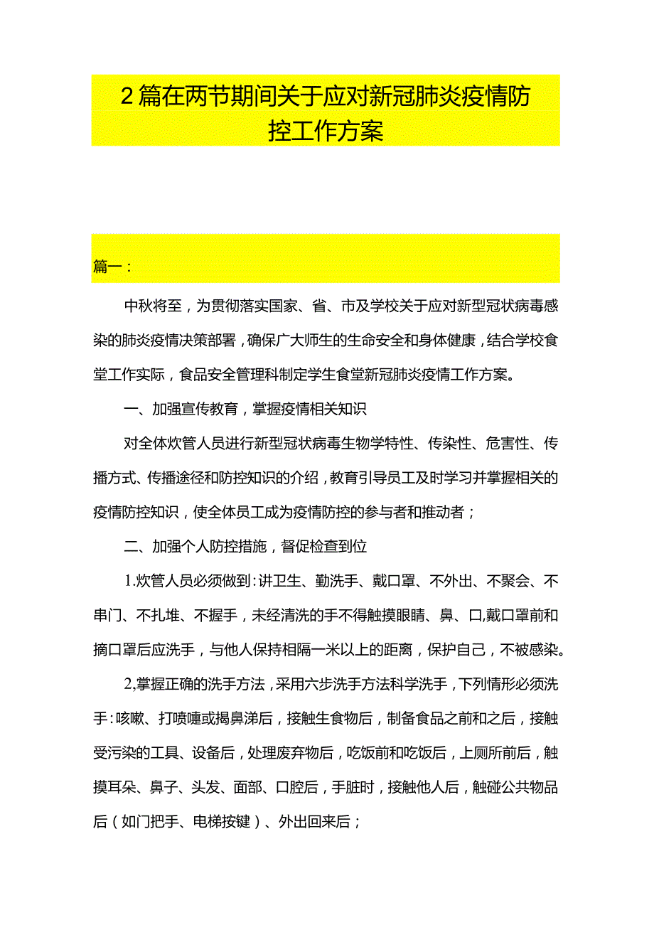 2篇在两节期间关于应对新冠肺炎疫情防控工作方案.docx_第1页