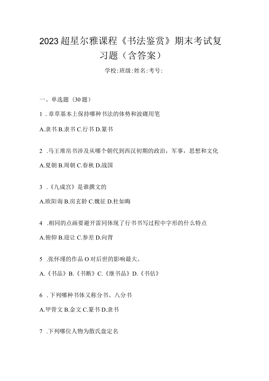 2023课程《书法鉴赏》期末考试复习题（含答案）.docx_第1页