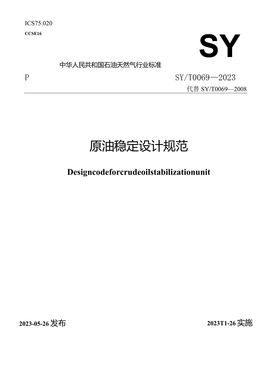 SY_T0069-2023原油稳定设计规范（正式版）.docx_第1页