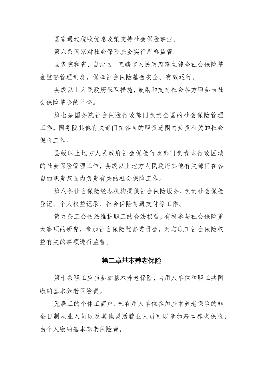 《中华人民共和国社会保险法》.docx_第3页