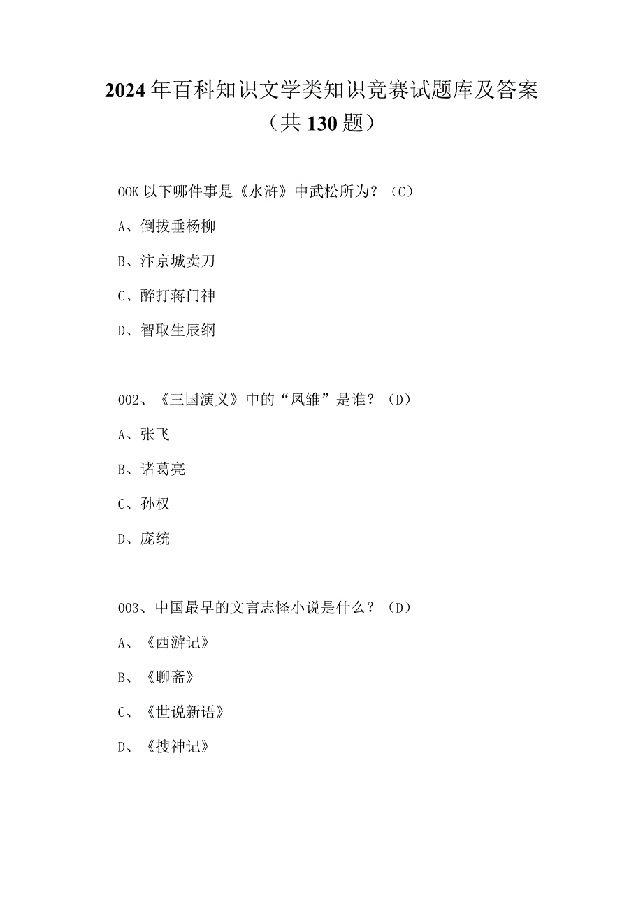 2024年百科知识文学类知识竞赛试题库及答案（共130题）.docx_第1页