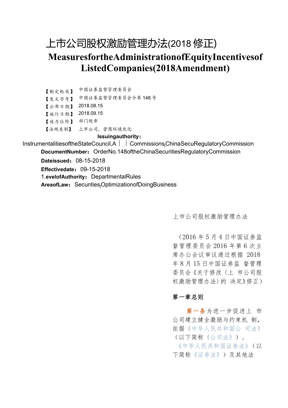 【中英文对照版】上市公司股权激励管理办法(2018修正).docx_第1页