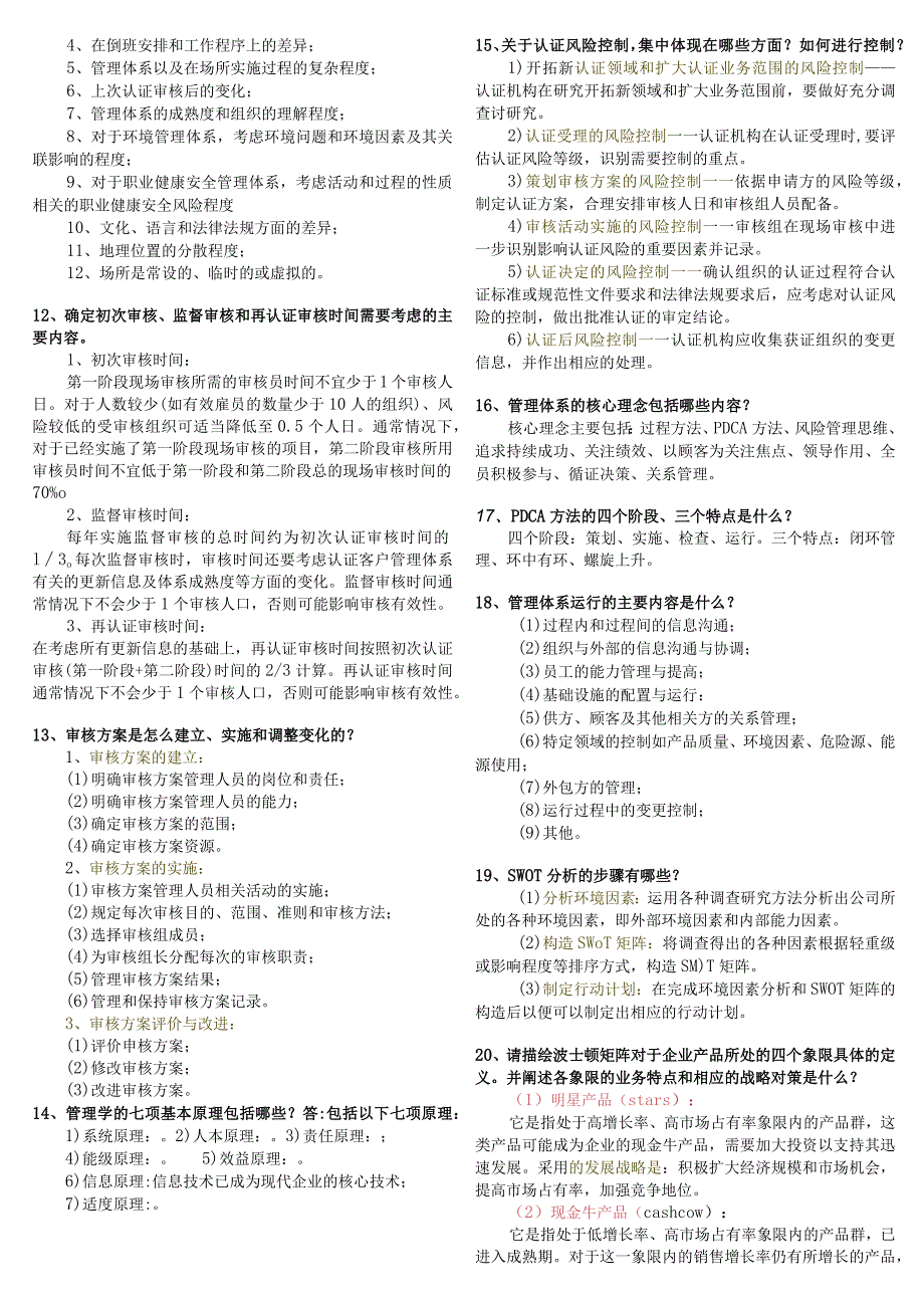 2024年管理体系认证基础简答题必考.docx_第2页