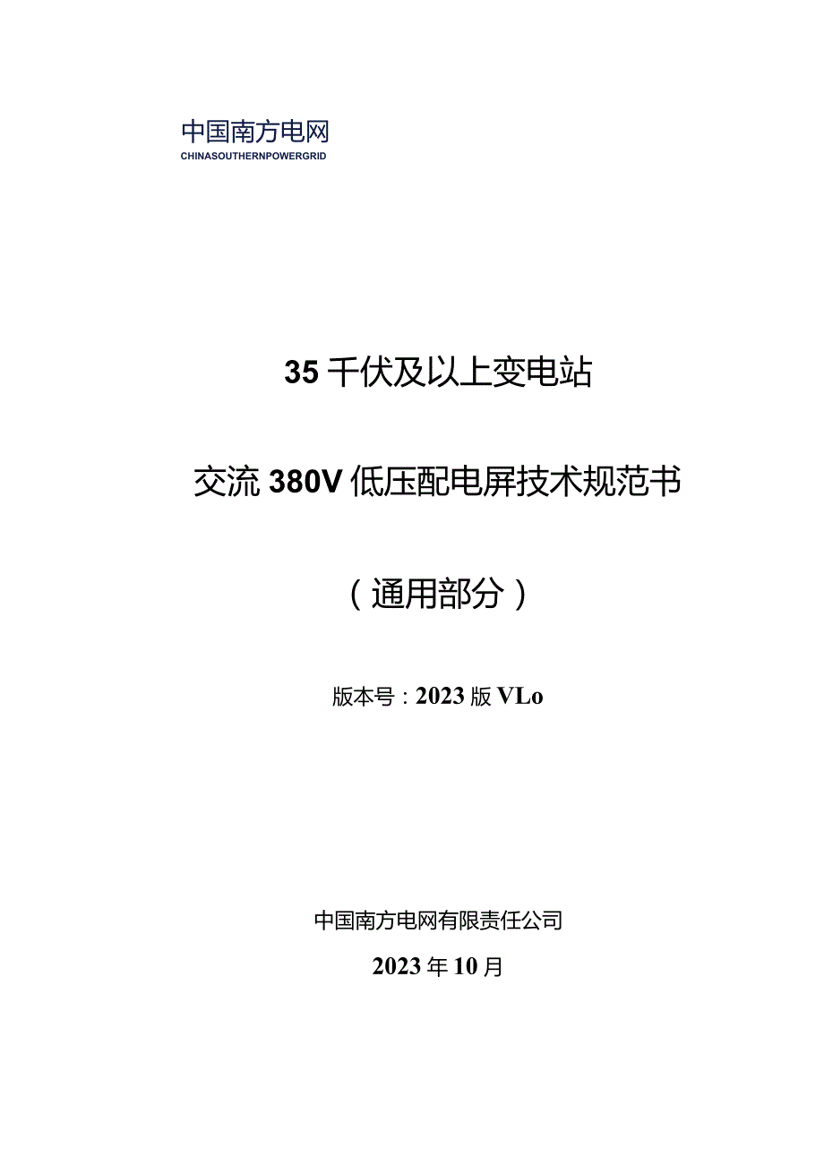 35千伏及以上变电站交流380V低压配电屏技术规范书（通用部分）-天选打工人.docx_第1页