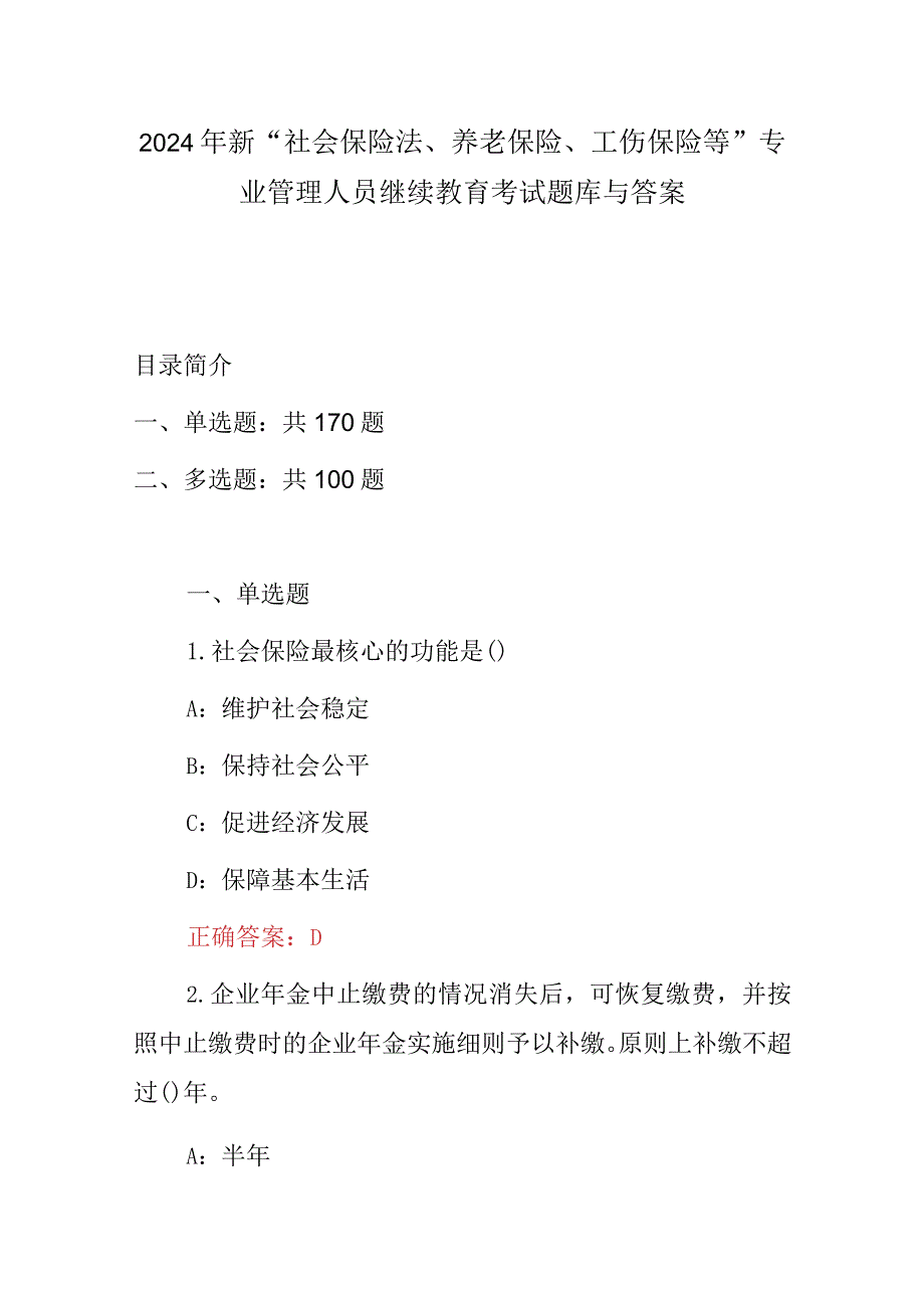 2024年新“社会保险法、养老保险、工伤保险等”专业管理人员继续教育考试题库与答案.docx_第1页