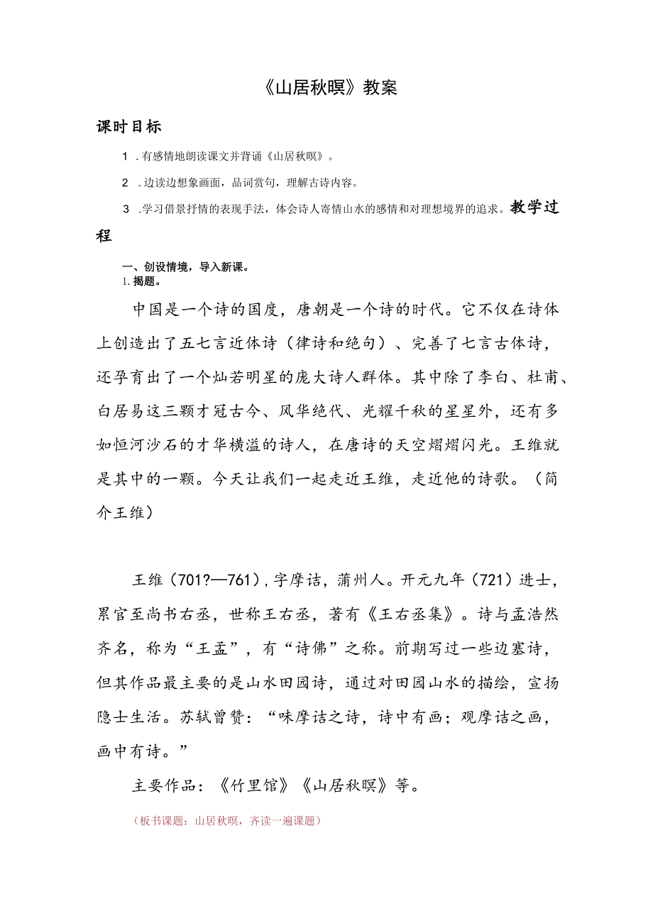 《山居秋暝》教案.docx_第1页