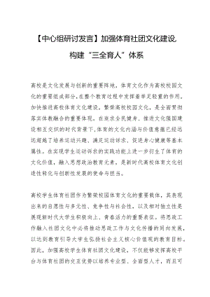 【中心组研讨发言】加强体育社团文化建设构建“三全育人”体系.docx