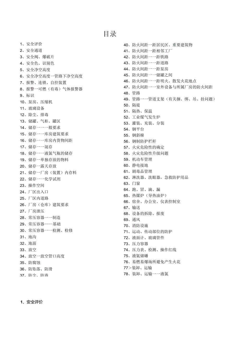 3.附件隐患排查表.docx_第1页