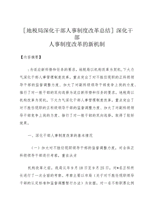 [地税局深化干部人事制度改革总结]深化干部人事制度改革的新机制.docx