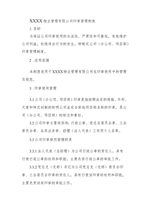 XXXX物业管理有限公司印章管理制度.docx