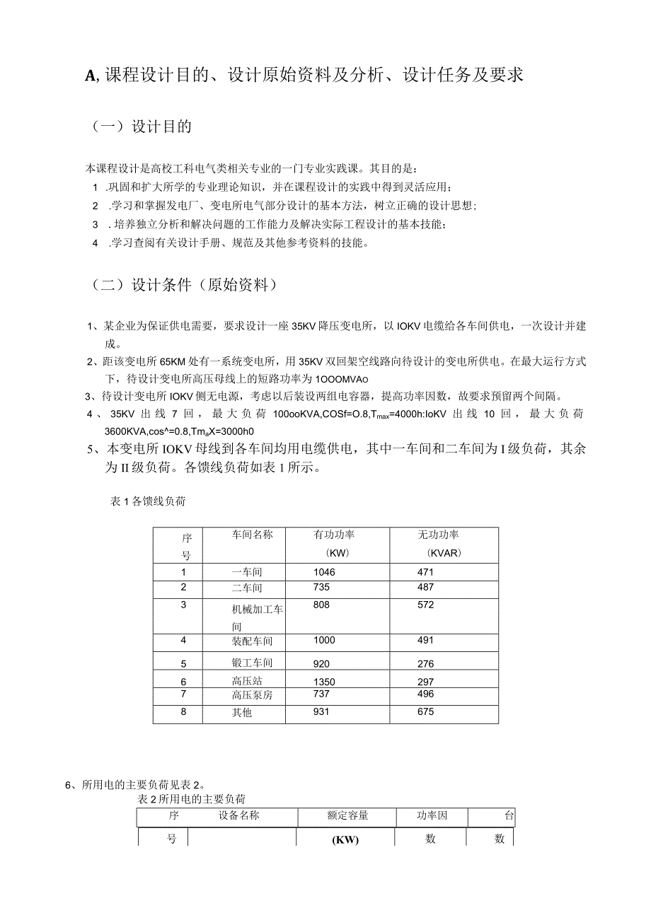 35KV变电所一次系统电气主接线的设计.docx_第2页