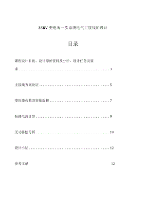 35KV变电所一次系统电气主接线的设计.docx