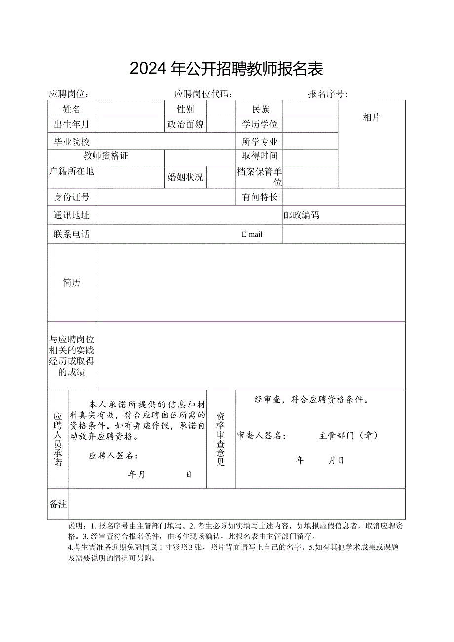 2024年公开招聘教师报名表.docx_第1页