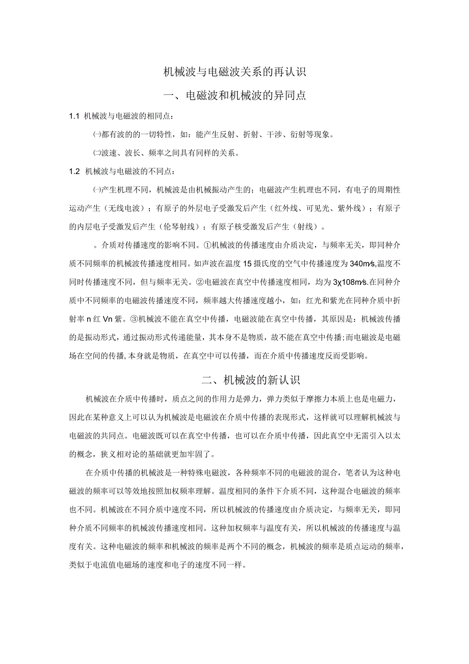 6机械波与电磁波关系的再认识.docx_第1页