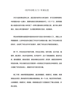 《轻叩诗歌大门》听课反思.docx