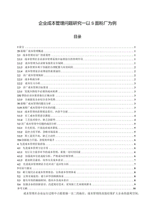 【《企业成本管理问题分析—以S面粉厂为例》10000字（论文）】.docx