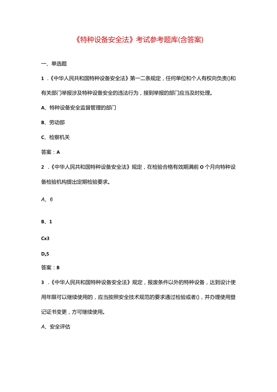 《特种设备安全法》考试参考题库（含答案）.docx_第1页
