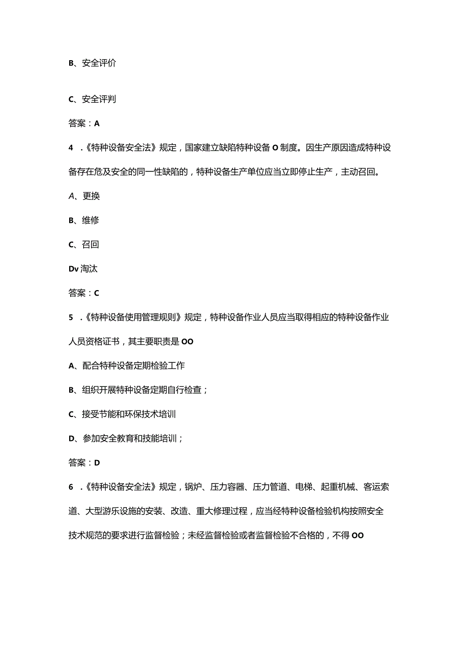 《特种设备安全法》考试参考题库（含答案）.docx_第2页