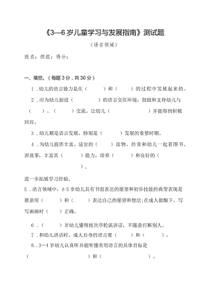 《3－6岁儿童学习与发展指南》语言领域测模拟试题.docx