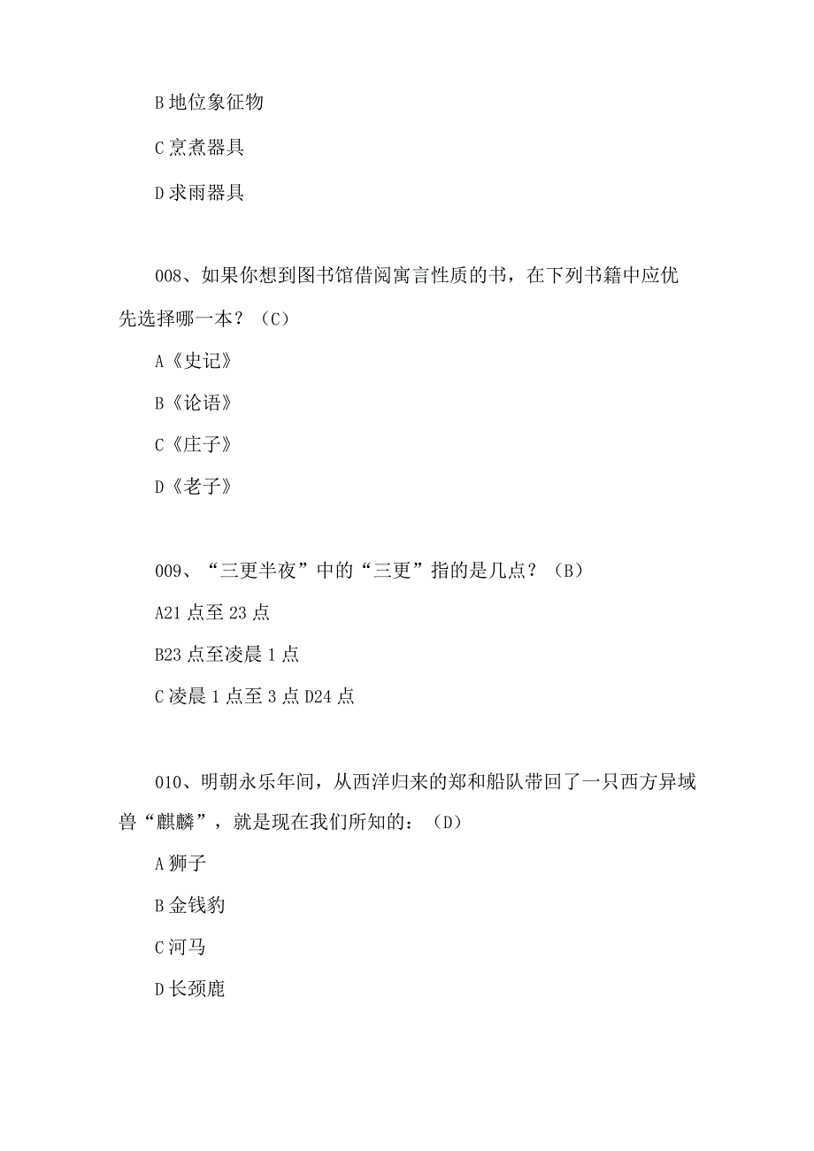 2024年百科知识文学类知识竞赛试题库及答案（共100题）.docx_第3页