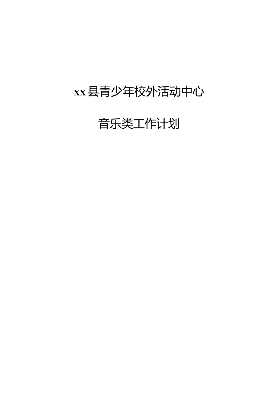 xx县校外活动中心音乐工作计划.docx_第1页