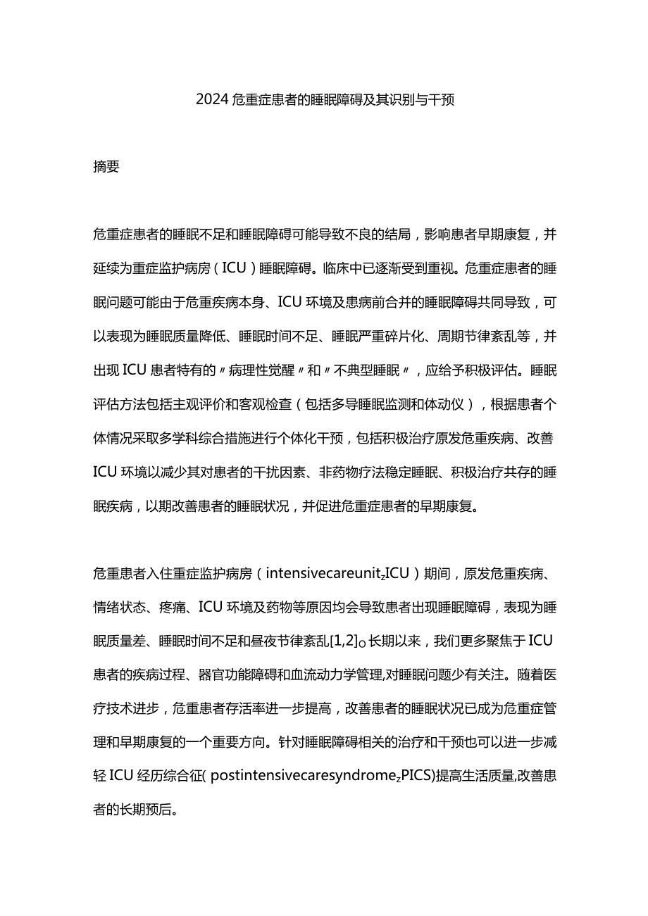 2024危重症患者的睡眠障碍及其识别与干预.docx_第1页