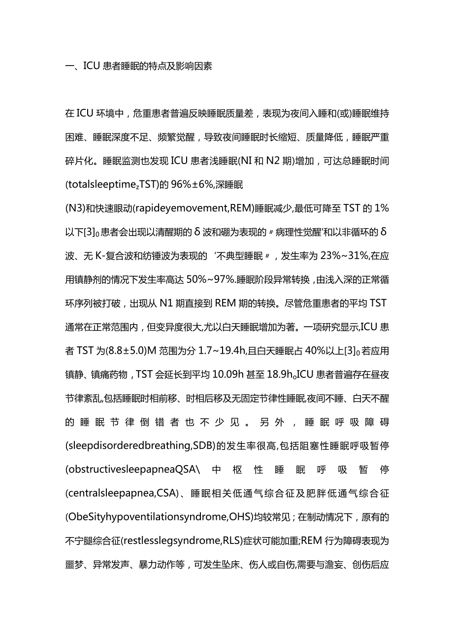 2024危重症患者的睡眠障碍及其识别与干预.docx_第2页